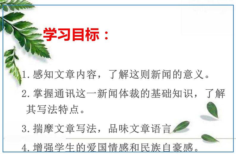 2021-2022人教版语文八年级上册第一单元 《一着惊海天》课件第4页