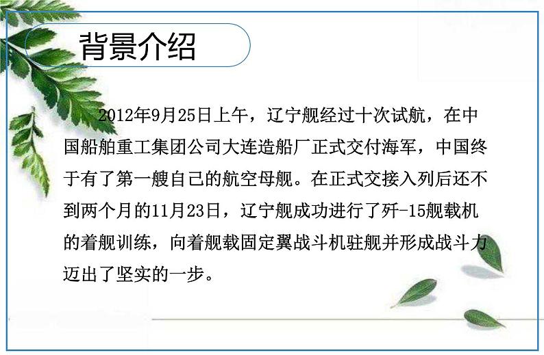 2021-2022人教版语文八年级上册第一单元 《一着惊海天》课件第5页