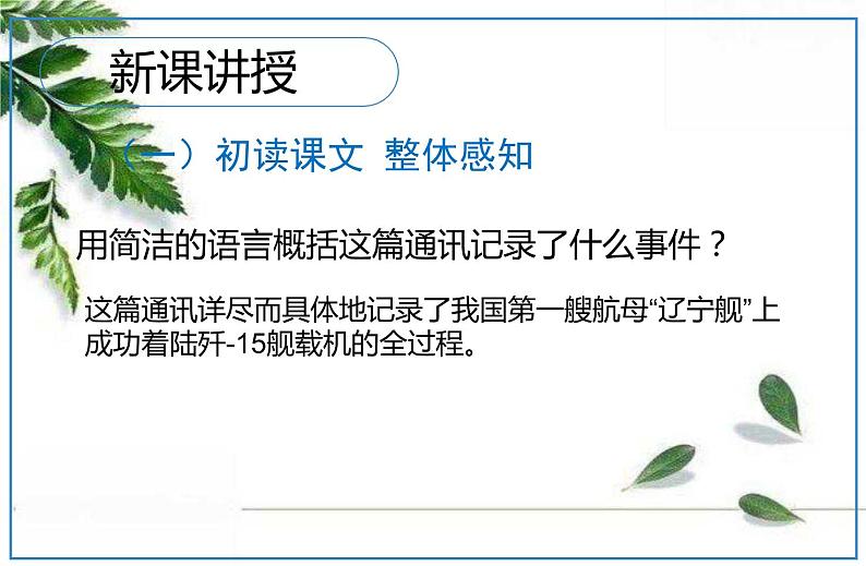 2021-2022人教版语文八年级上册第一单元 《一着惊海天》课件第8页