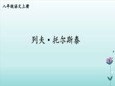 人教版语文八年级上册第二单元 《列夫 托尔斯泰》课件