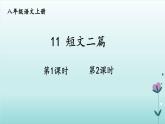 人教版语文八年级上册第三单元 《短文二篇》精优课件