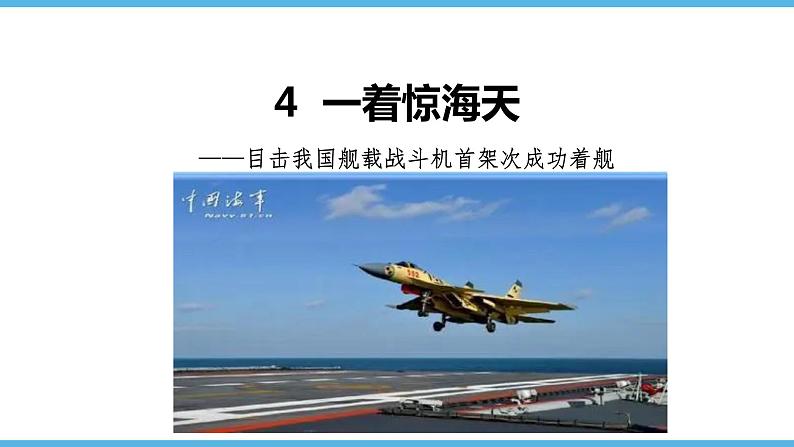 第4课 一着惊海天（34张） 2021-2022学年部编版语文八年级上册课件PPT第1页