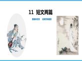 第11课  短文两篇课件（69张）2021-2022学年部编版语文八年级上册