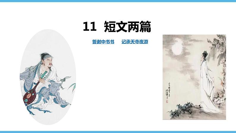 第11课  短文两篇课件（69张）2021-2022学年部编版语文八年级上册第1页