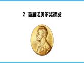 第2课 首届诺贝尔奖颁发 （34张） 2021-2022学年部编版语文八年级上册课件PPT