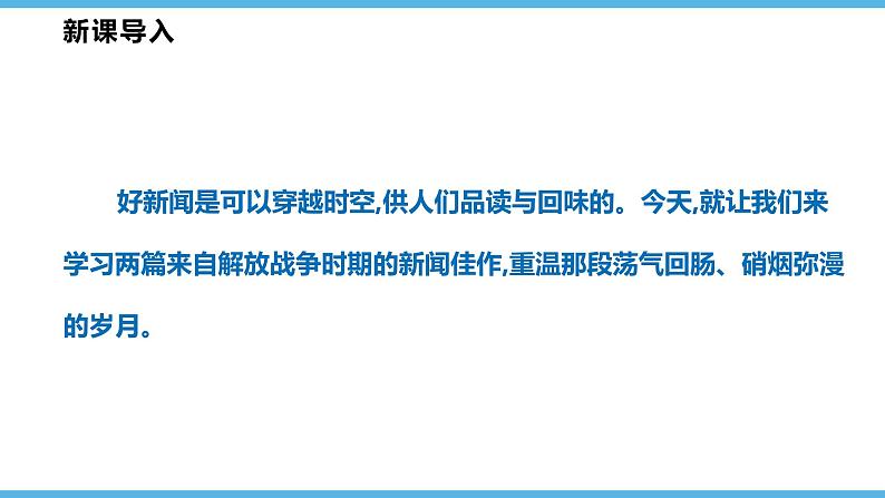 第1课  消息二则 课件（50张） 2021-2022学年部编版语文八年级上册06