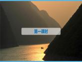 第10课  三峡课件（55张）2021-2022学年部编版语文八年级上册