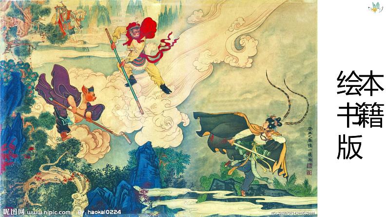 第六单元名著导读《西游记》课件-部编版七年级语文上册01