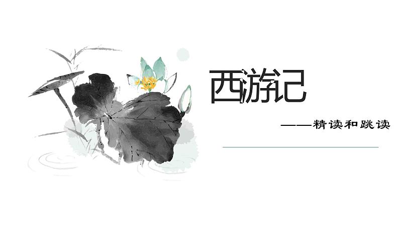 第六单元名著导读《西游记》课件-部编版七年级语文上册04