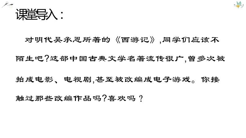 第六单元名著导读《西游记》课件-部编版七年级语文上册05