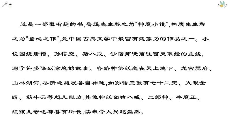 第六单元名著导读《西游记》课件-部编版七年级语文上册06