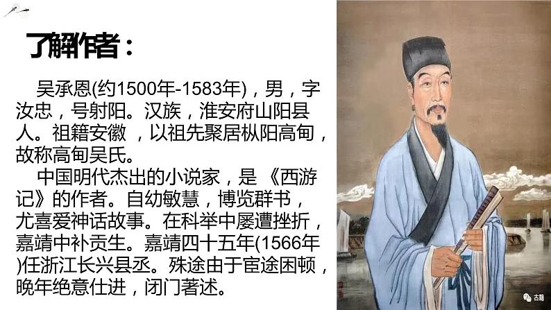 第六单元名著导读《西游记》课件-部编版七年级语文上册08