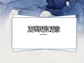 第六单元写作发挥联想和想象 课件-部编版语文七年级上册