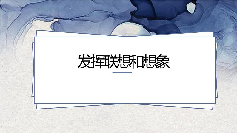 第六单元写作发挥联想和想象 课件-部编版语文七年级上册01