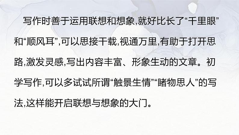 第六单元写作发挥联想和想象 课件-部编版语文七年级上册06