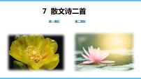 初中语文人教部编版七年级上册个别地区使用课题22 诗二首背景图ppt课件
