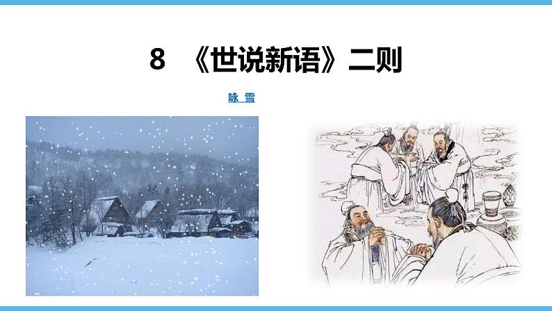 第8课  《世说新语》二则（46张）2021-2022学年部编版语文七年级上册课件PPT01