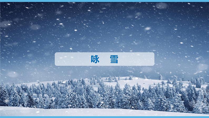 第8课  《世说新语》二则（46张）2021-2022学年部编版语文七年级上册课件PPT03