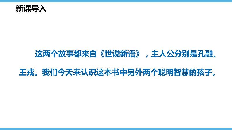 第8课  《世说新语》二则（46张）2021-2022学年部编版语文七年级上册课件PPT07