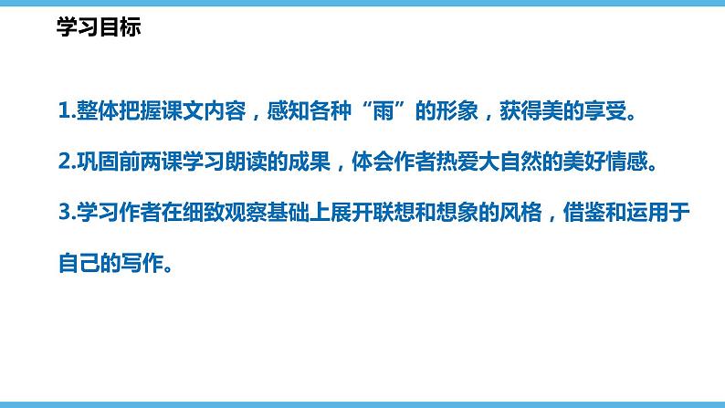 第3课  雨的四季课件（26张）2021-2022学年部编版语文七年级上册第2页
