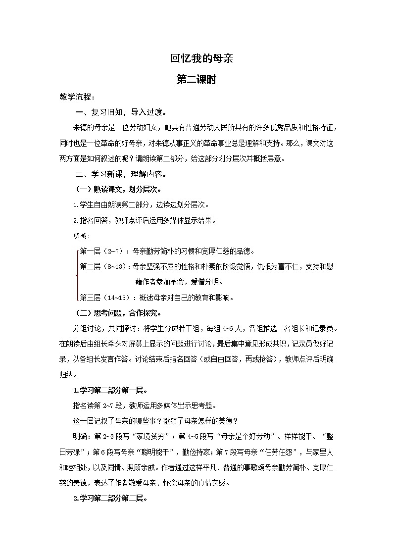 人教版语文八年级上册第二单元  《回忆我的母亲》教案（第二课时）第1页