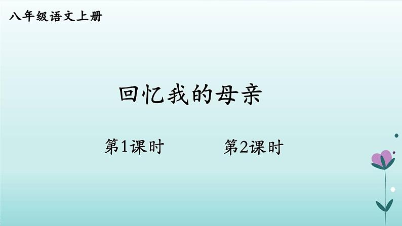 人教版语文八年级上册第二单元  《回忆我的母亲》课件01