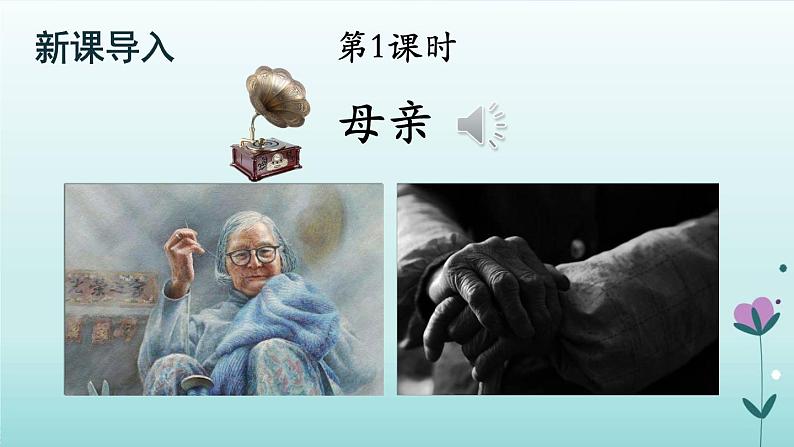 人教版语文八年级上册第二单元  《回忆我的母亲》课件02