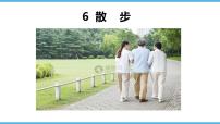 人教部编版七年级上册第二单元6 散步课堂教学ppt课件