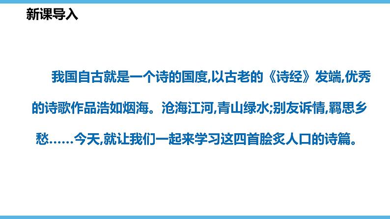 第4课  古代诗歌四首（85张）2021-2022学年部编版语文七年级上册课件PPT04