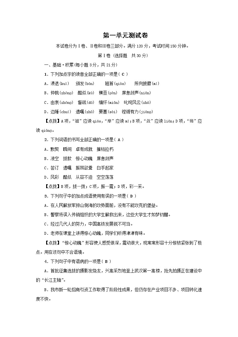 2021-2022人教版语文八年级上册第一单元 第一单元综合测试卷第1页