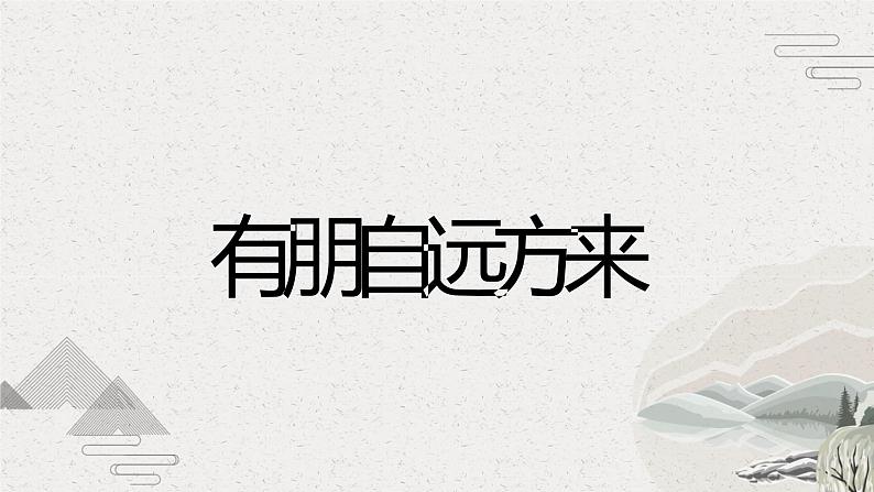 第二单元综合性学习有朋自远方来 课件-部编版七年级上册第5页