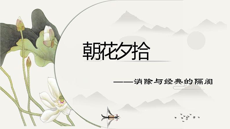第三单元名著导读《朝花夕拾》-部编版七年级语文上册 课件PPT01