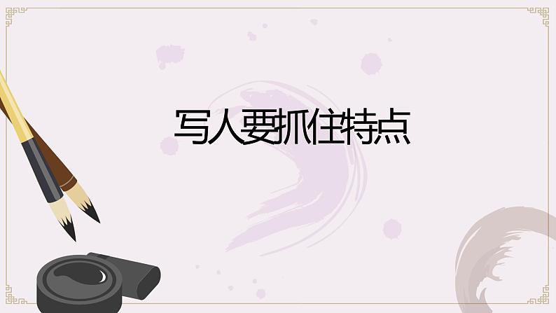 第三单元写作写人要抓住特点-部编版七年级语文上册课件PPT第5页