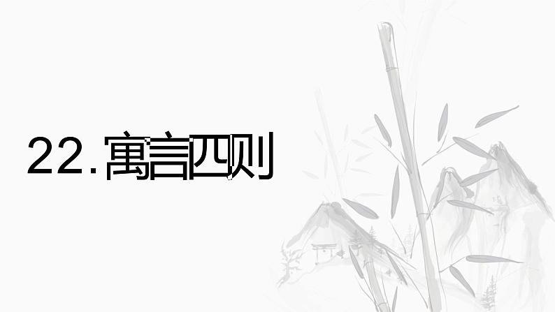 22.寓言四则 课件+同步测试题-部编版七年级语文上册01