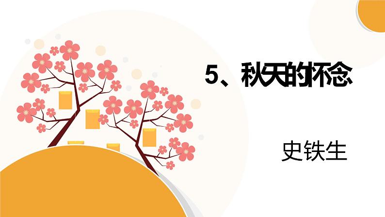 5、秋天的怀念 课件-部编版七年级上册 (共24张PPT)第1页