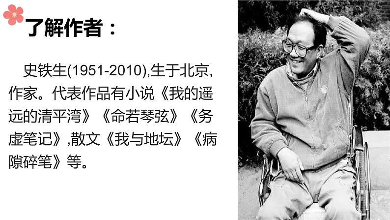 5、秋天的怀念 课件+教案+同步测试题-部编版七年级上册 (共24张PPT)03