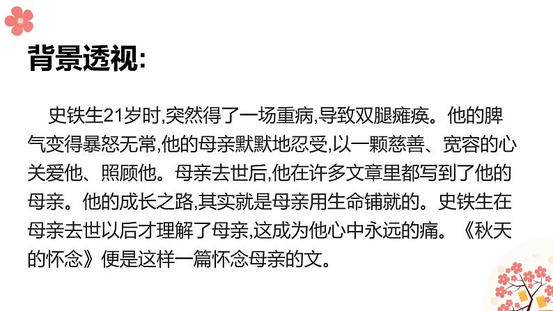 5、秋天的怀念 课件-部编版七年级上册 (共24张PPT)第4页