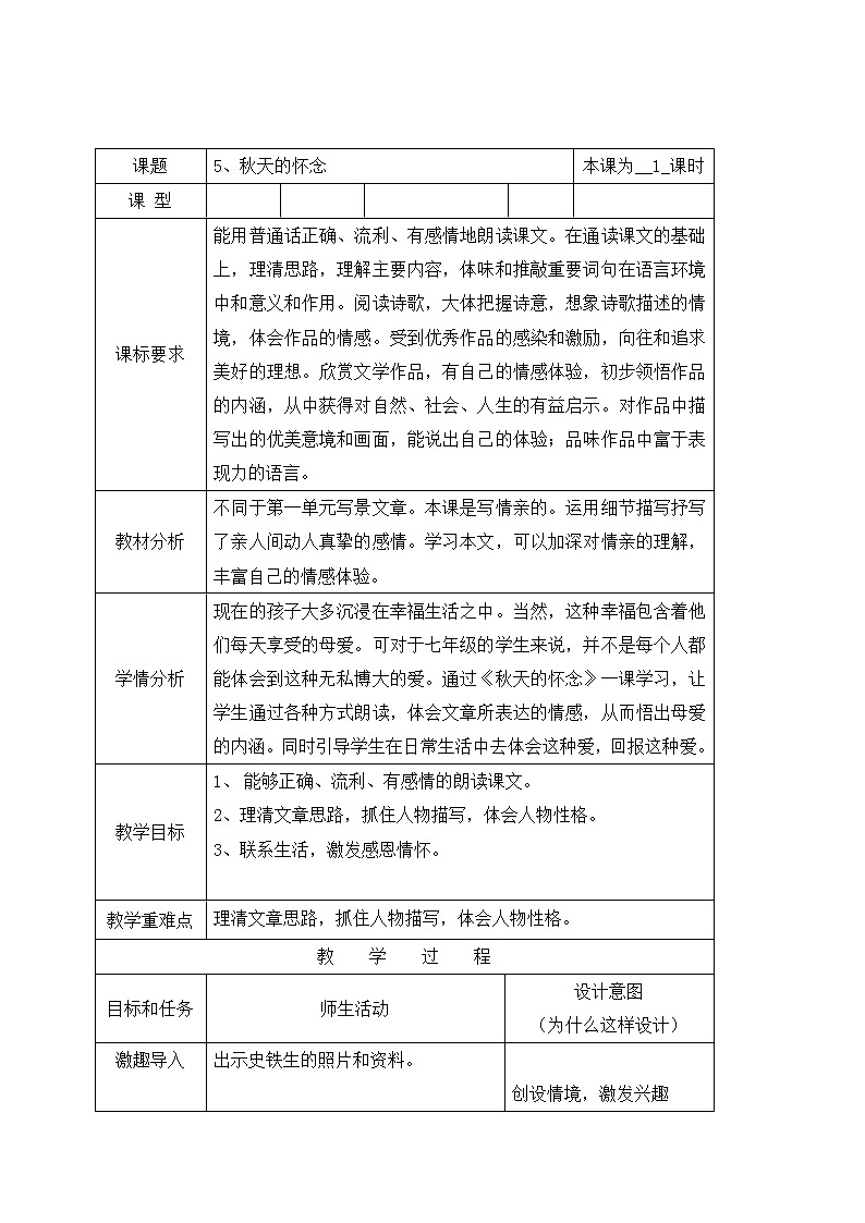 5秋天的怀念 第一课时 教案-人教版七年级语文上册第1页