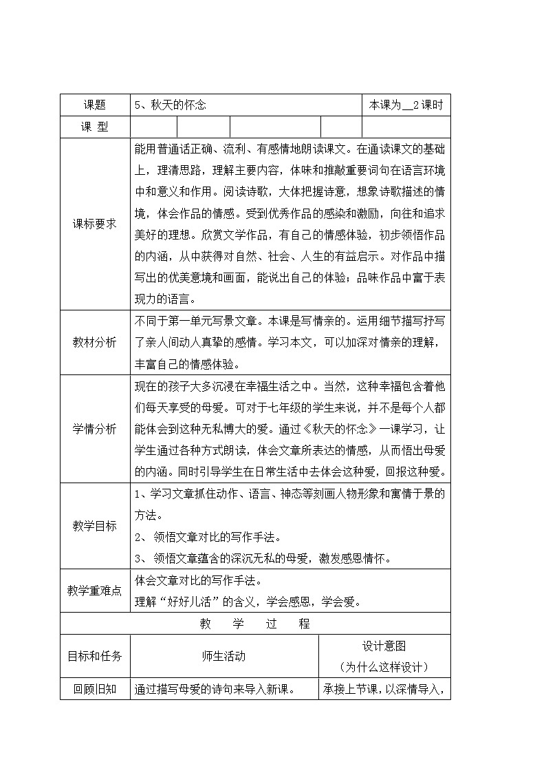 5秋天的怀念 第二课时 教案-人教版七年级语文上册第1页