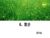 6、散步 课件+教案+同步测试题-部编版七年级上册 (共26张PPT)