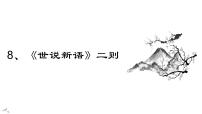初中语文人教部编版七年级上册8 《世说新语》二则（咏雪、陈太丘与友期）综合与测试教学ppt课件
