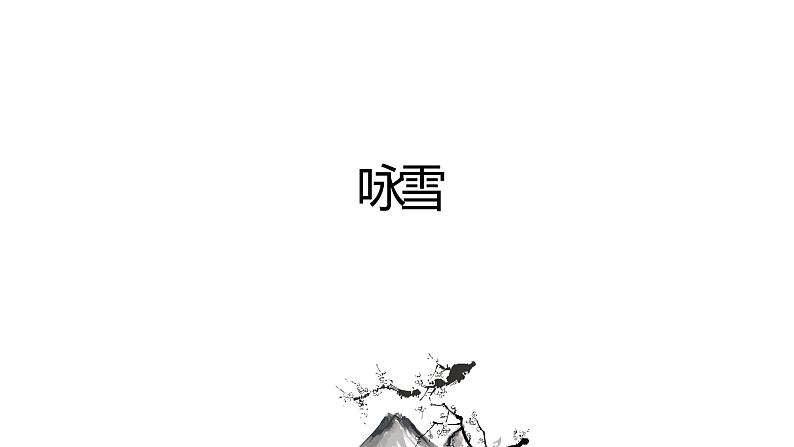 8、《世说新语》二则 课件+教案+同步测试题-部编版七年级语文上册08