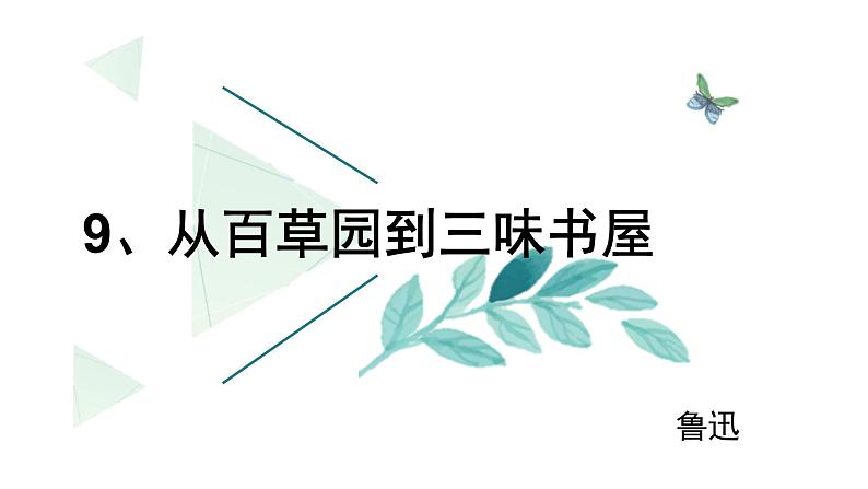 9、从百草园到三味书屋 课件+教案+同步测试题-部编版七年级上册05