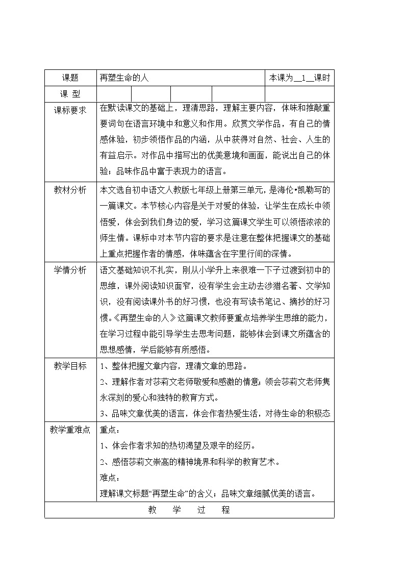 10再塑生命的人 教案-人教版七年级语文上册第1页