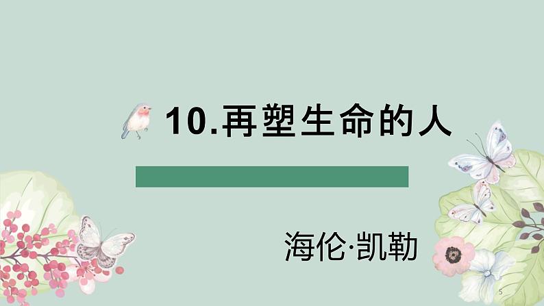 10、再塑生命的人课件-部编版七年级上册第5页