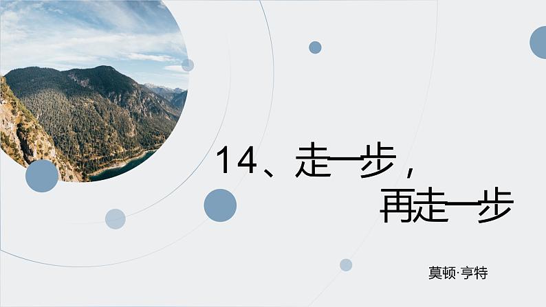 14走一步，再走一步 课件+教案+同步测试题-部编版七年级语文上册07