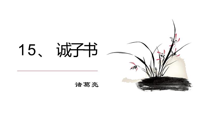 15、诫子书 课件+教案+同步测试题-部编版七年级语文上册04