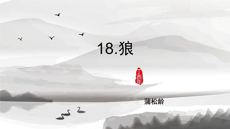 18.狼 课件+教案+同步测试题-部编版七年级语文上册06