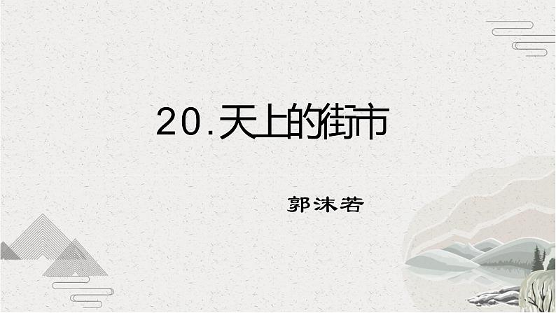 20.天上的街市 课件+教案+同步测试题-部编版七年级语文上册05