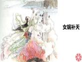 21女娲造人 课件+同步测试题-部编版七年级语文上册